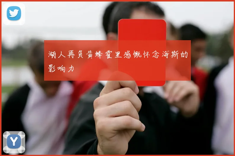 湖人再负黄蜂霍里感慨怀念海斯的影响力