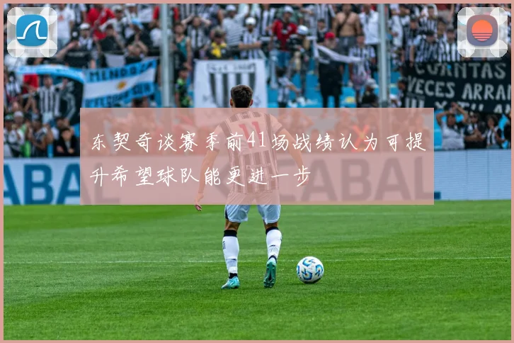 东契奇谈赛季前41场战绩认为可提升希望球队能更进一步