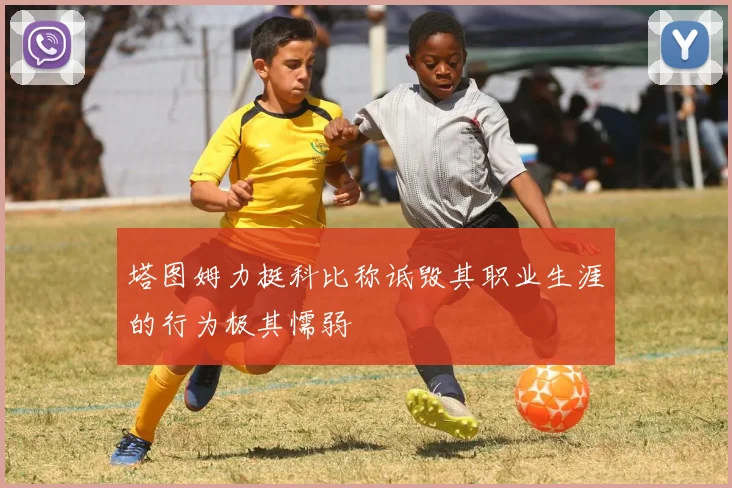 塔图姆力挺科比称诋毁其职业生涯的行为极其懦弱