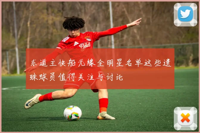 东道主快船无缘全明星名单这些遗珠球员值得关注与讨论