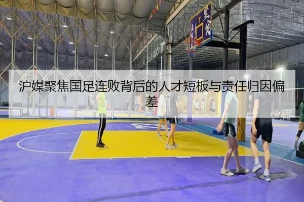 沪媒聚焦国足连败背后的人才短板与责任归因偏差 | LGDGaming