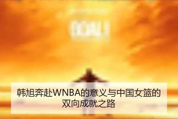 韩旭奔赴WNBA的意义与中国女篮的双向成就之路 | LGDGaming